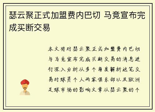 瑟云聚正式加盟费内巴切 马竞宣布完成买断交易