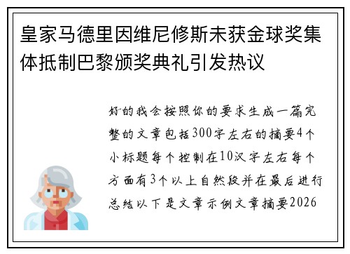 皇家马德里因维尼修斯未获金球奖集体抵制巴黎颁奖典礼引发热议 皇家马德里因维尼修斯未获金球奖集体抵制巴黎颁奖典礼引发热议