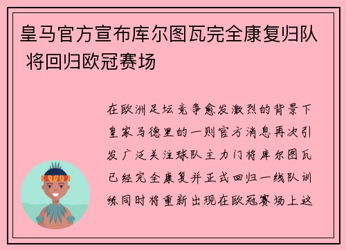 皇马官方宣布库尔图瓦完全康复归队 将回归欧冠赛场