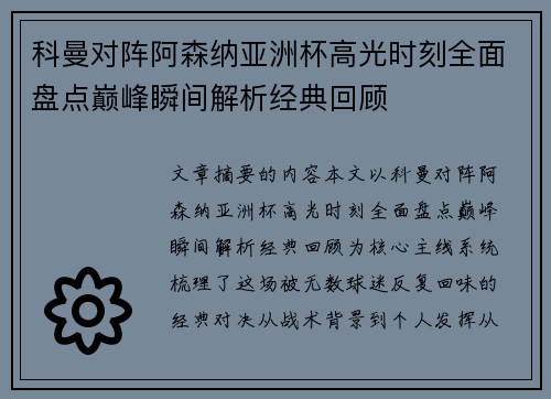 科曼对阵阿森纳亚洲杯高光时刻全面盘点巅峰瞬间解析经典回顾