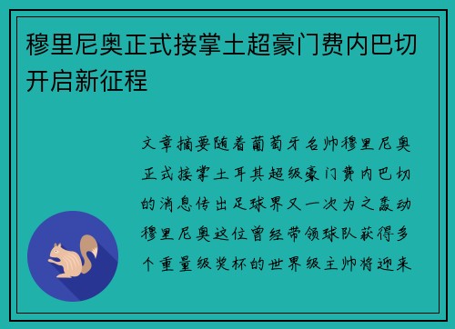 穆里尼奥正式接掌土超豪门费内巴切开启新征程 穆里尼奥正式接掌土超豪门费内巴切开启新征程