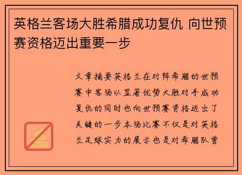 英格兰客场大胜希腊成功复仇 向世预赛资格迈出重要一步