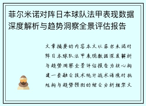 菲尔米诺对阵日本球队法甲表现数据深度解析与趋势洞察全景评估报告 菲尔米诺对阵日本球队法甲表现数据深度解析与趋势洞察全景评估报告