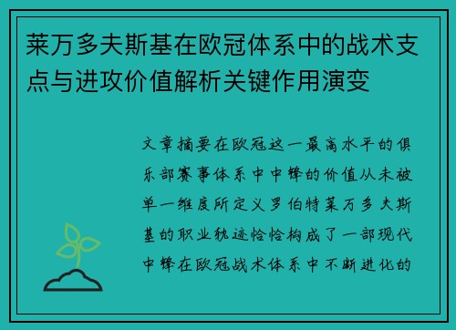 莱万多夫斯基在欧冠体系中的战术支点与进攻价值解析关键作用演变 莱万多夫斯基在欧冠体系中的战术支点与进攻价值解析关键作用演变