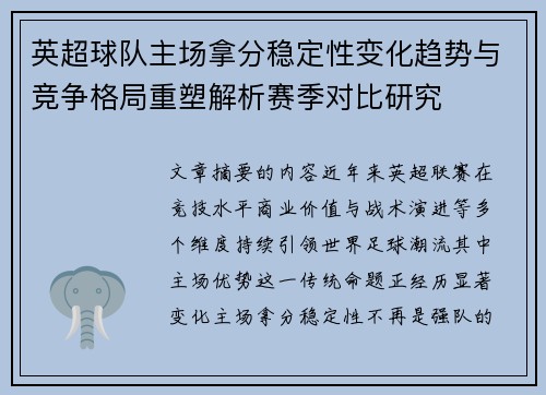英超球队主场拿分稳定性变化趋势与竞争格局重塑解析赛季对比研究 英超球队主场拿分稳定性变化趋势与竞争格局重塑解析赛季对比研究