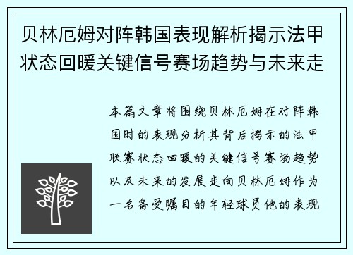 贝林厄姆对阵韩国表现解析揭示法甲状态回暖关键信号赛场趋势与未来走向 贝林厄姆对阵韩国表现解析揭示法甲状态回暖关键信号赛场趋势与未来走向