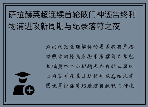 萨拉赫英超连续首轮破门神迹告终利物浦进攻新周期与纪录落幕之夜 萨拉赫英超连续首轮破门神迹告终利物浦进攻新周期与纪录落幕之夜