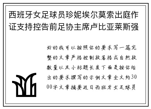 西班牙女足球员珍妮埃尔莫索出庭作证支持控告前足协主席卢比亚莱斯强吻案件 西班牙女足球员珍妮埃尔莫索出庭作证支持控告前足协主席卢比亚莱斯强吻案件