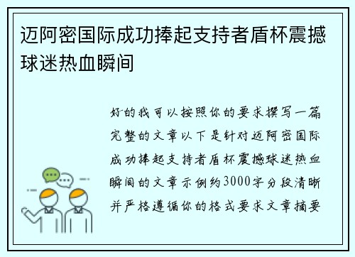 迈阿密国际成功捧起支持者盾杯震撼球迷热血瞬间