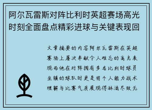 阿尔瓦雷斯对阵比利时英超赛场高光时刻全面盘点精彩进球与关键表现回顾