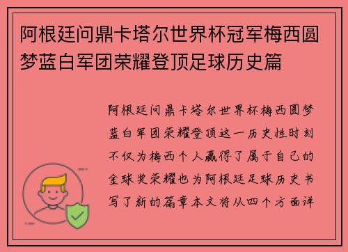 阿根廷问鼎卡塔尔世界杯冠军梅西圆梦蓝白军团荣耀登顶足球历史篇