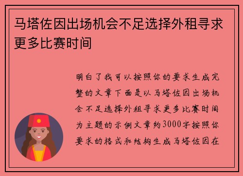 马塔佐因出场机会不足选择外租寻求更多比赛时间