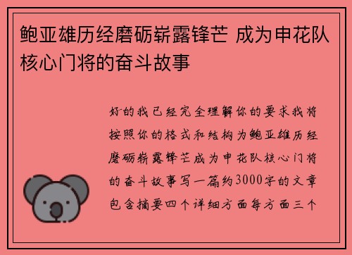 鲍亚雄历经磨砺崭露锋芒 成为申花队核心门将的奋斗故事