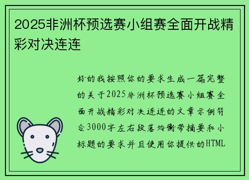 2025非洲杯预选赛小组赛全面开战精彩对决连连 2025非洲杯预选赛小组赛全面开战精彩对决连连