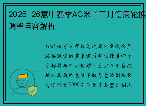 2025-26意甲赛季AC米兰三月伤病轮换调整阵容解析