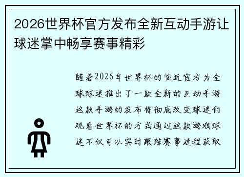 2026世界杯官方发布全新互动手游让球迷掌中畅享赛事精彩 2026世界杯官方发布全新互动手游让球迷掌中畅享赛事精彩