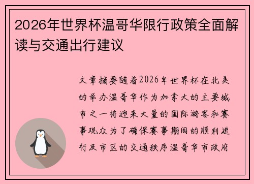 2026年世界杯温哥华限行政策全面解读与交通出行建议 2026年世界杯温哥华限行政策全面解读与交通出行建议