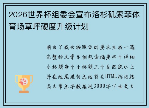 2026世界杯组委会宣布洛杉矶索菲体育场草坪硬度升级计划 2026世界杯组委会宣布洛杉矶索菲体育场草坪硬度升级计划