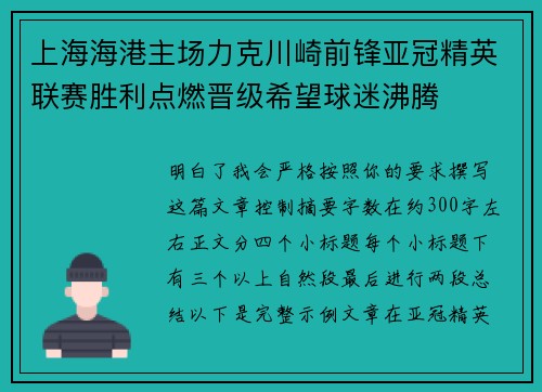 上海海港主场力克川崎前锋亚冠精英联赛胜利点燃晋级希望球迷沸腾