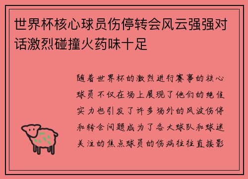 世界杯核心球员伤停转会风云强强对话激烈碰撞火药味十足