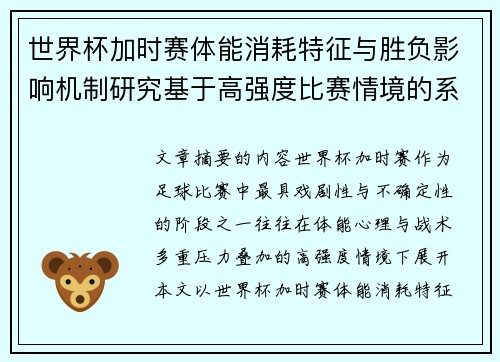 世界杯加时赛体能消耗特征与胜负影响机制研究基于高强度比赛情境的系统分析