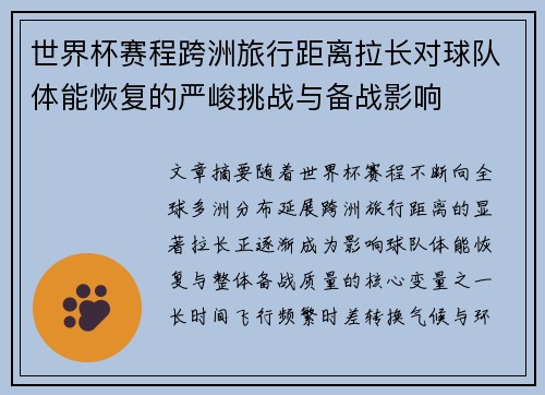 世界杯赛程跨洲旅行距离拉长对球队体能恢复的严峻挑战与备战影响