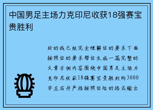 中国男足主场力克印尼收获18强赛宝贵胜利
