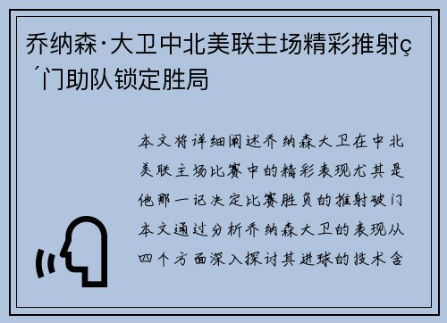 乔纳森·大卫中北美联主场精彩推射破门助队锁定胜局