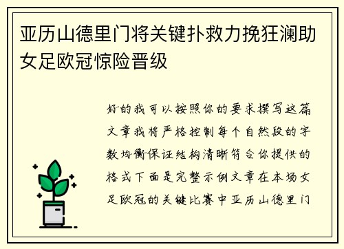 亚历山德里门将关键扑救力挽狂澜助女足欧冠惊险晋级 亚历山德里门将关键扑救力挽狂澜助女足欧冠惊险晋级