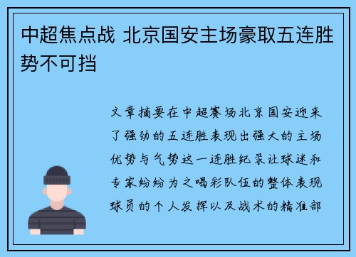 中超焦点战 北京国安主场豪取五连胜势不可挡
