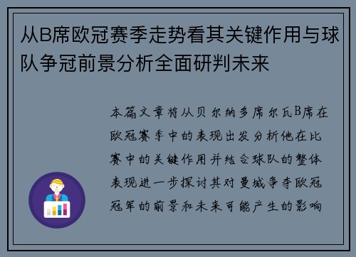 从B席欧冠赛季走势看其关键作用与球队争冠前景分析全面研判未来