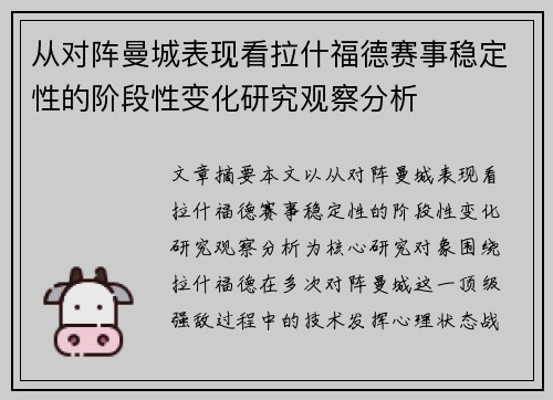 从对阵曼城表现看拉什福德赛事稳定性的阶段性变化研究观察分析