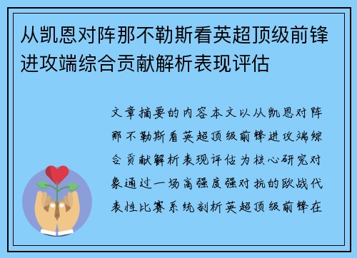 从凯恩对阵那不勒斯看英超顶级前锋进攻端综合贡献解析表现评估