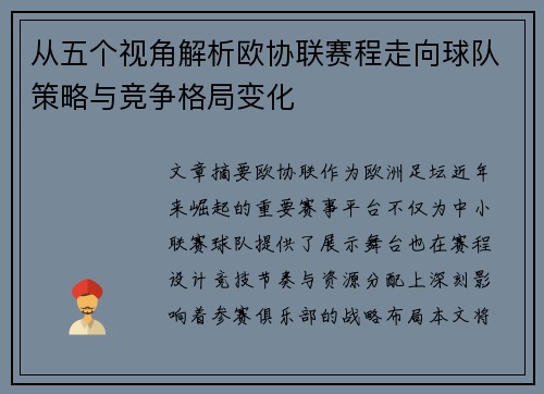 从五个视角解析欧协联赛程走向球队策略与竞争格局变化