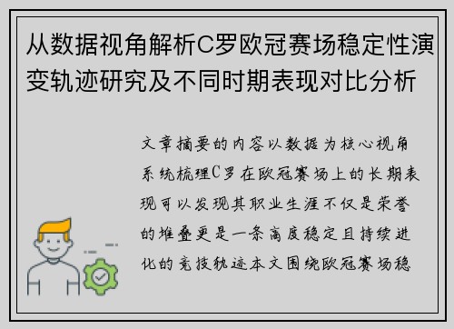 从数据视角解析C罗欧冠赛场稳定性演变轨迹研究及不同时期表现对比分析 从数据视角解析C罗欧冠赛场稳定性演变轨迹研究及不同时期表现对比分析