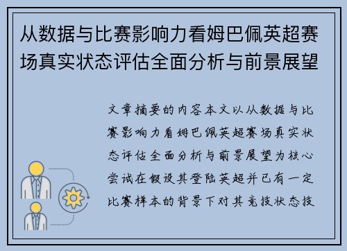 从数据与比赛影响力看姆巴佩英超赛场真实状态评估全面分析与前景展望