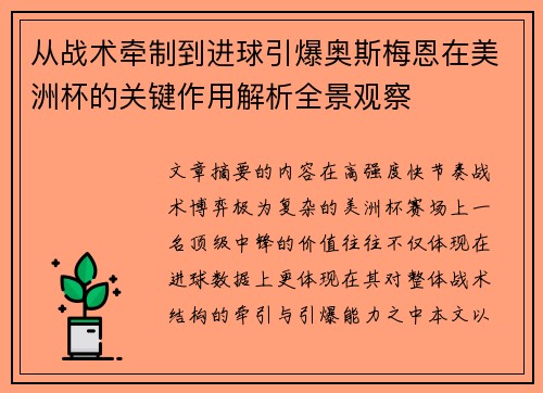 从战术牵制到进球引爆奥斯梅恩在美洲杯的关键作用解析全景观察 从战术牵制到进球引爆奥斯梅恩在美洲杯的关键作用解析全景观察