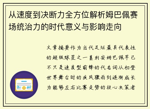 从速度到决断力全方位解析姆巴佩赛场统治力的时代意义与影响走向