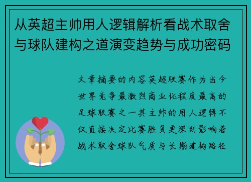 从英超主帅用人逻辑解析看战术取舍与球队建构之道演变趋势与成功密码
