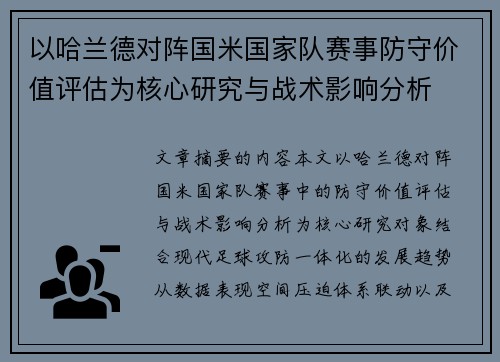 以哈兰德对阵国米国家队赛事防守价值评估为核心研究与战术影响分析