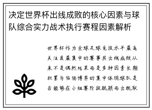 决定世界杯出线成败的核心因素与球队综合实力战术执行赛程因素解析