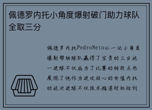 佩德罗内托小角度爆射破门助力球队全取三分