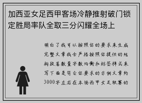 加西亚女足西甲客场冷静推射破门锁定胜局率队全取三分闪耀全场上