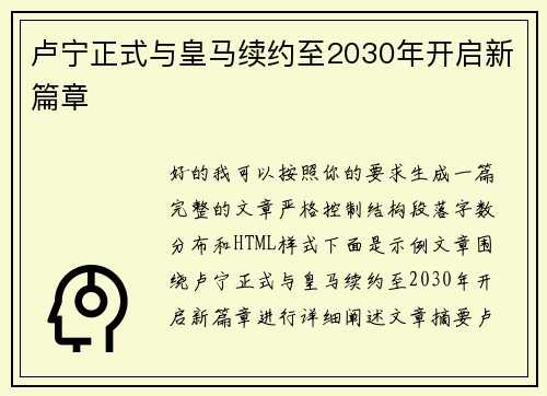 卢宁正式与皇马续约至2030年开启新篇章
