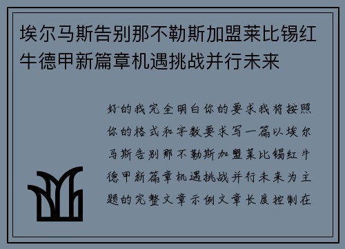 埃尔马斯告别那不勒斯加盟莱比锡红牛德甲新篇章机遇挑战并行未来