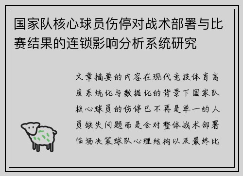 国家队核心球员伤停对战术部署与比赛结果的连锁影响分析系统研究