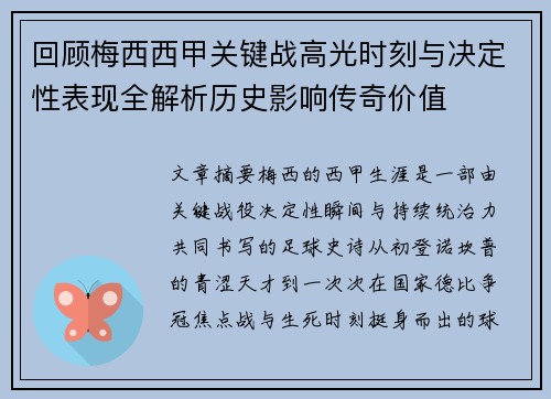 回顾梅西西甲关键战高光时刻与决定性表现全解析历史影响传奇价值