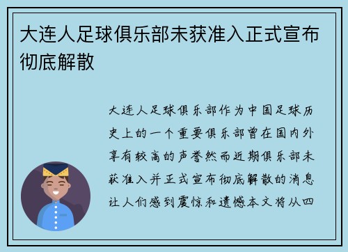 大连人足球俱乐部未获准入正式宣布彻底解散