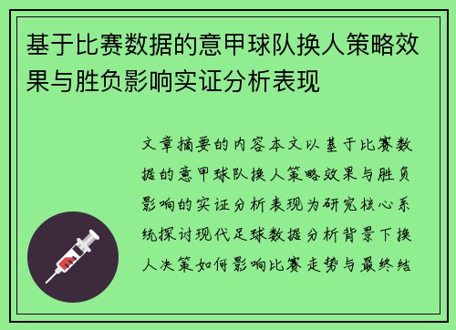 基于比赛数据的意甲球队换人策略效果与胜负影响实证分析表现