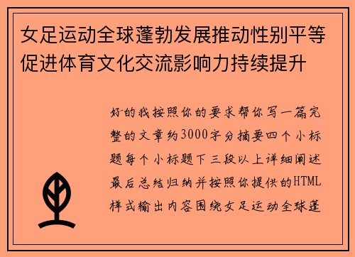 女足运动全球蓬勃发展推动性别平等促进体育文化交流影响力持续提升